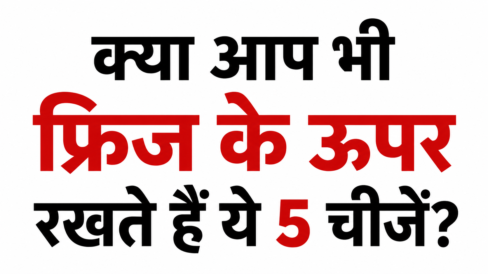 Vastu Tips: फ्रिज के ऊपर भूलकर भी न रखें ये 5 चीजें, बढ़ सकती है नकारात्मक ऊर्जा और आर्थिक परेशानी