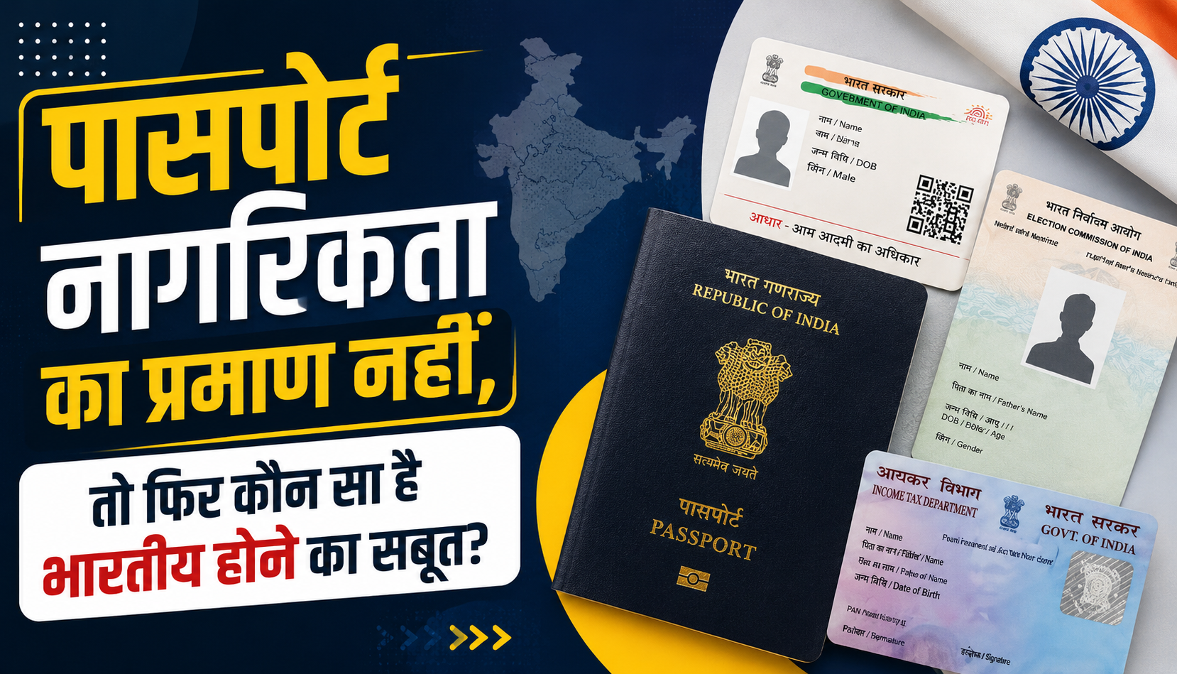 पासपोर्ट को लेकर बड़ा खुलासा: आखिर क्यों इसे नागरिकता का प्रमाण नहीं मानता विदेश मंत्रालय?