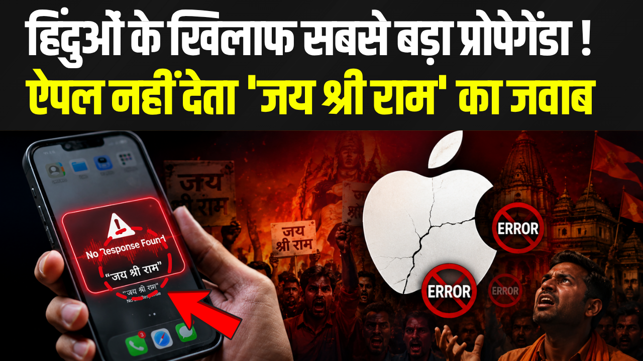 ‘जय श्री राम’ पर सिरी की चुप्पी, ‘अस्सलामु अलैकुम’ पर जवाब! क्या एप्पल के AI पर उठ रहे सवाल सही हैं?